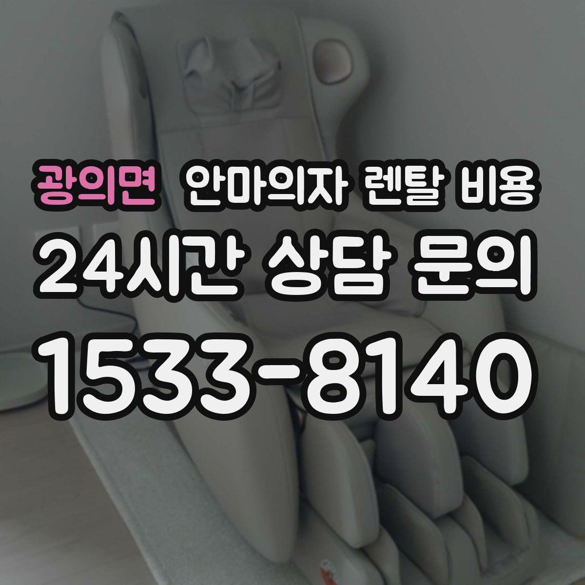 광의면 안마의자 렌탈 비용