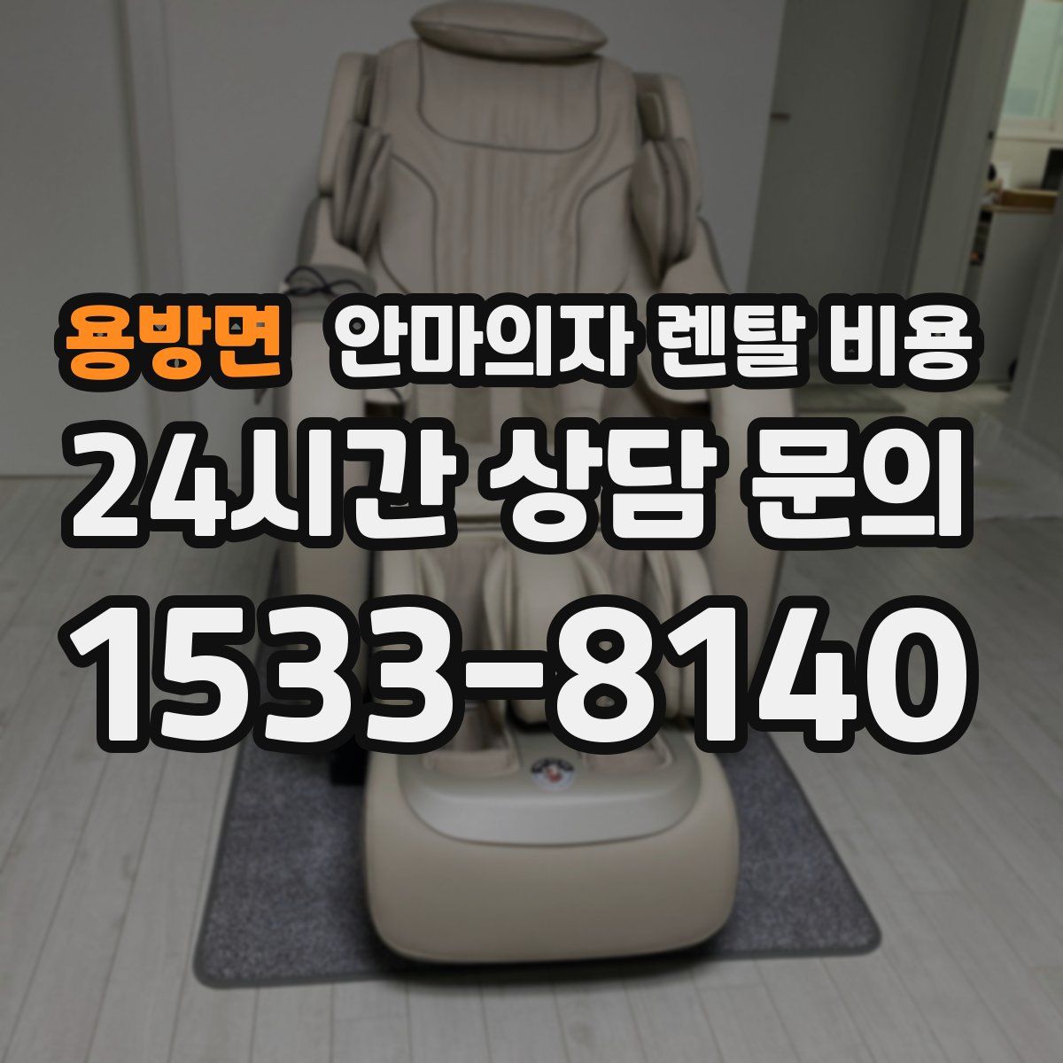 용방면 안마의자 렌탈 비용