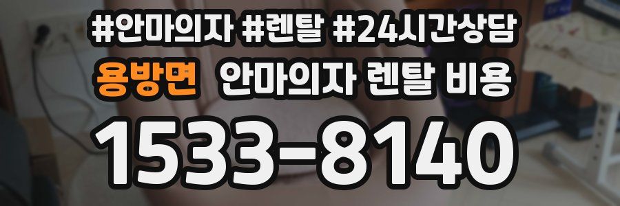 용방면 안마의자 렌탈 비용