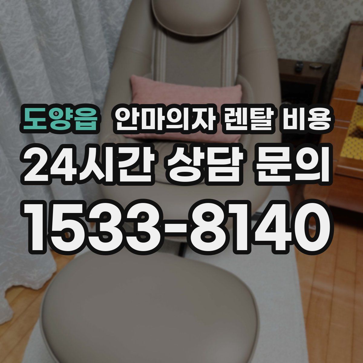 도양읍 안마의자 렌탈 비용