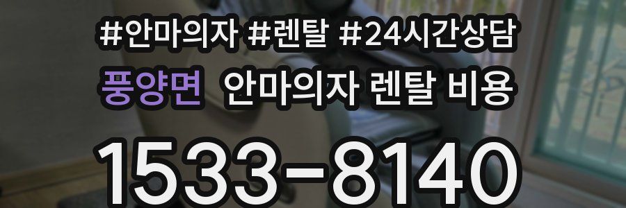 풍양면 안마의자 렌탈 비용