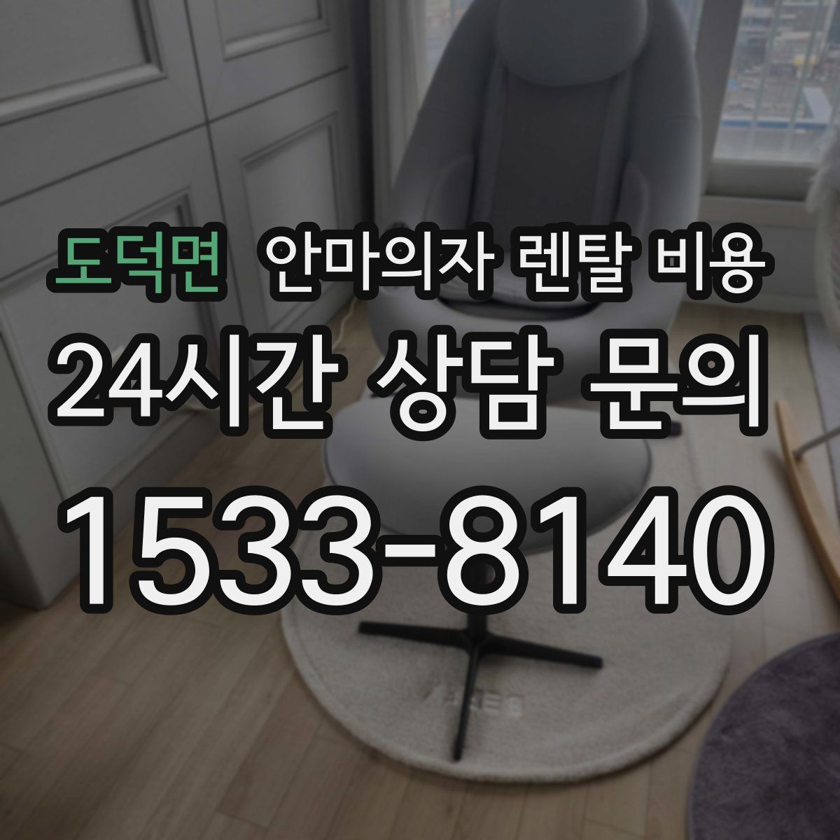 도덕면 안마의자 렌탈 비용