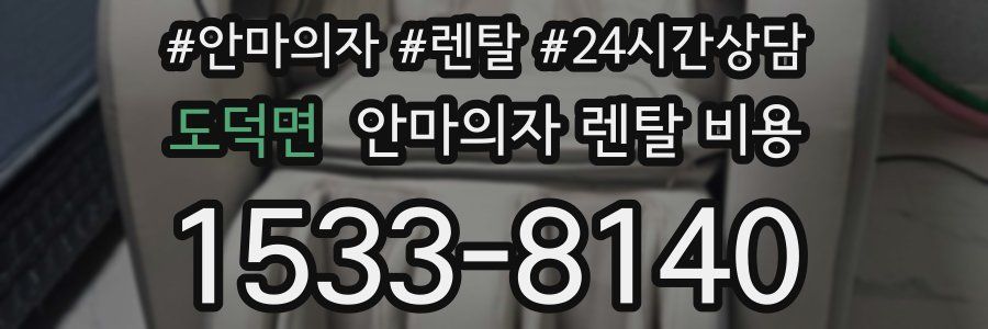 도덕면 안마의자 렌탈 비용