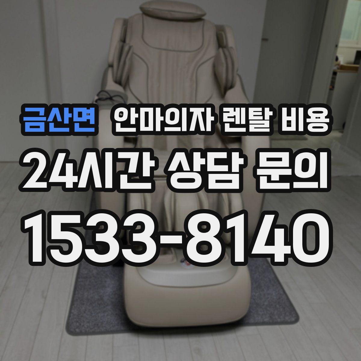 금산면 안마의자 렌탈 비용