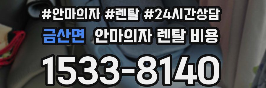 금산면 안마의자 렌탈 비용