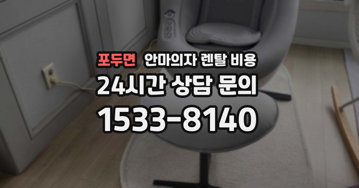 포두면 안마의자 렌탈 비용