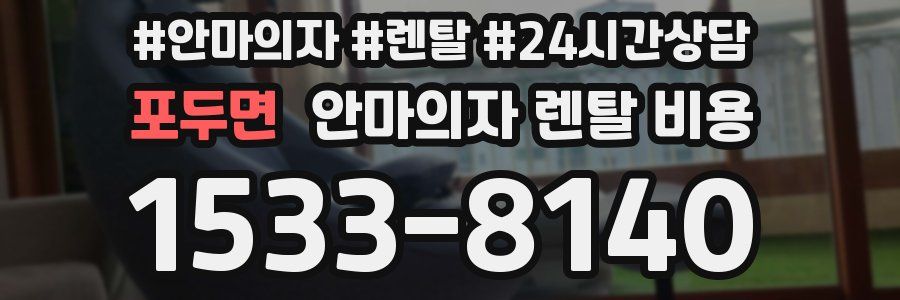 포두면 안마의자 렌탈 비용