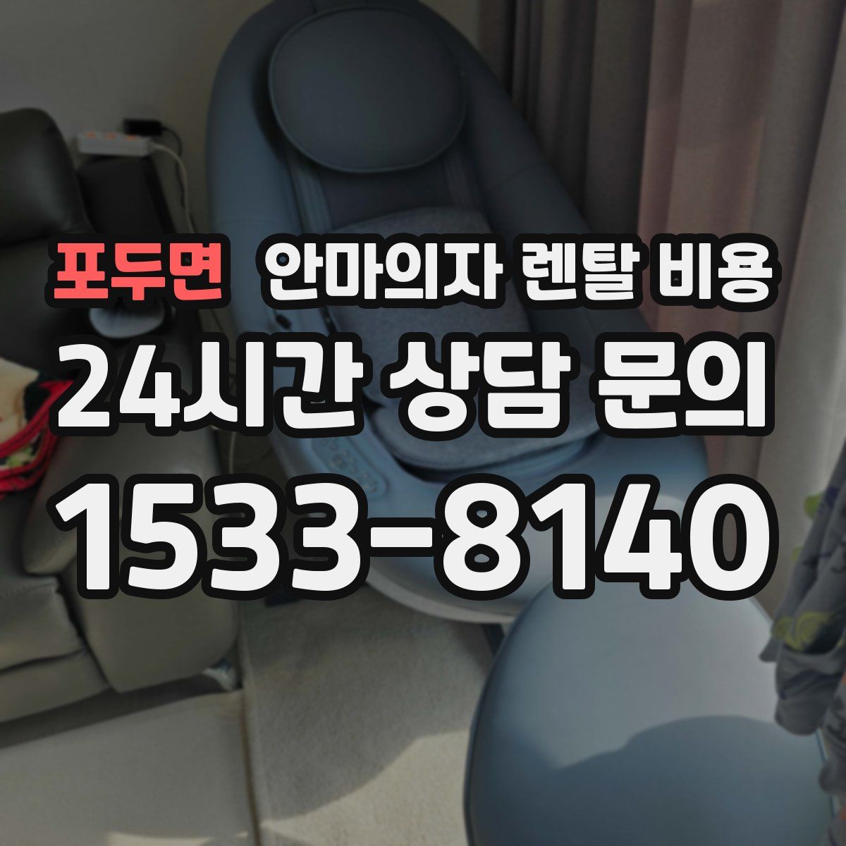 포두면 안마의자 렌탈 비용