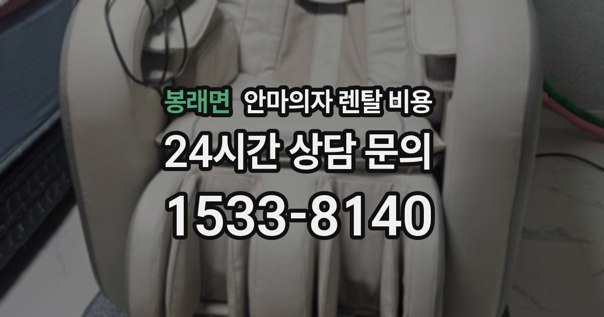봉래면 안마의자 렌탈 비용