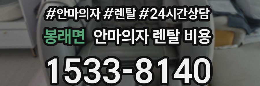 봉래면 안마의자 렌탈 비용