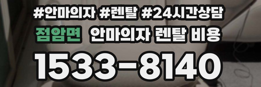 점암면 안마의자 렌탈 비용
