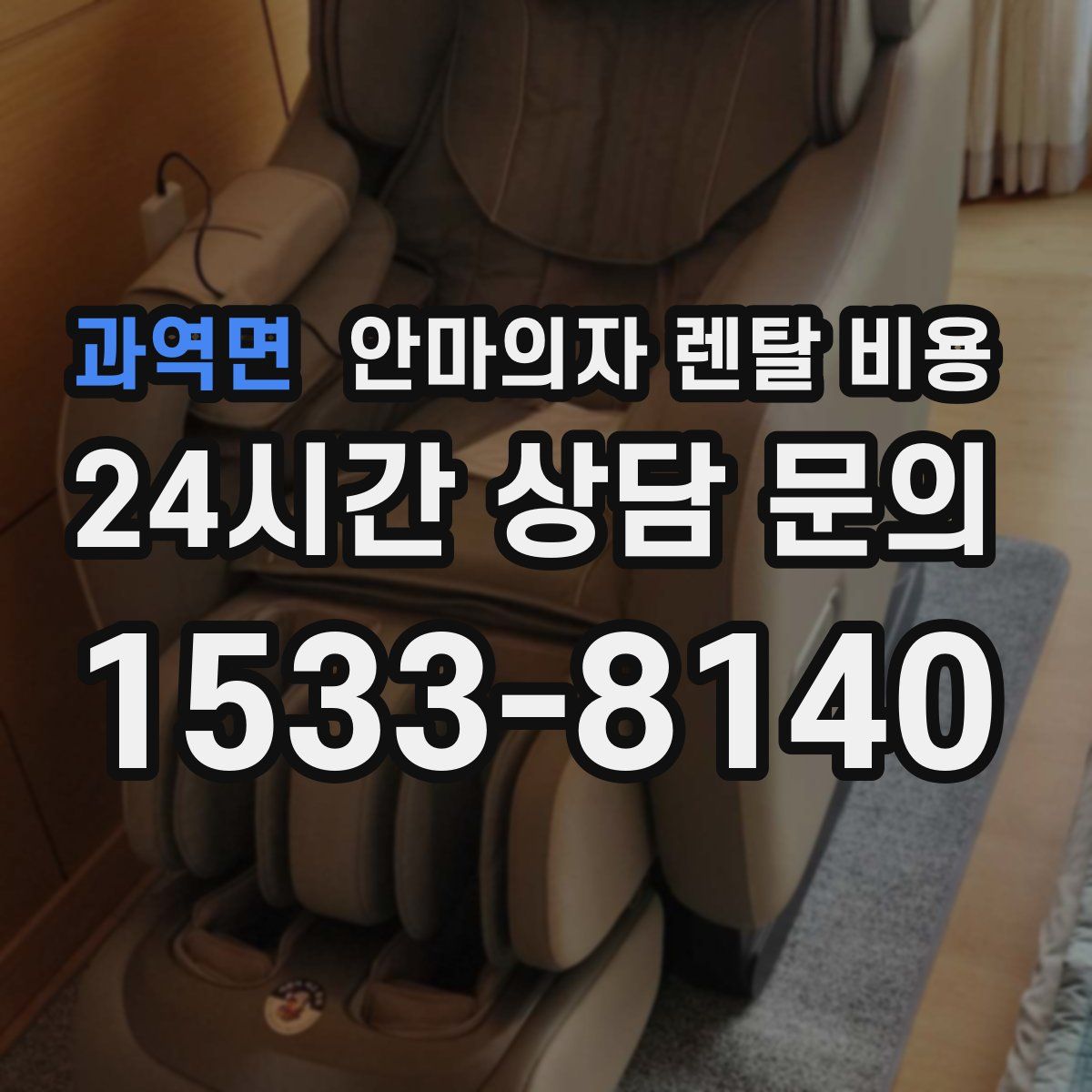 과역면 안마의자 렌탈 비용