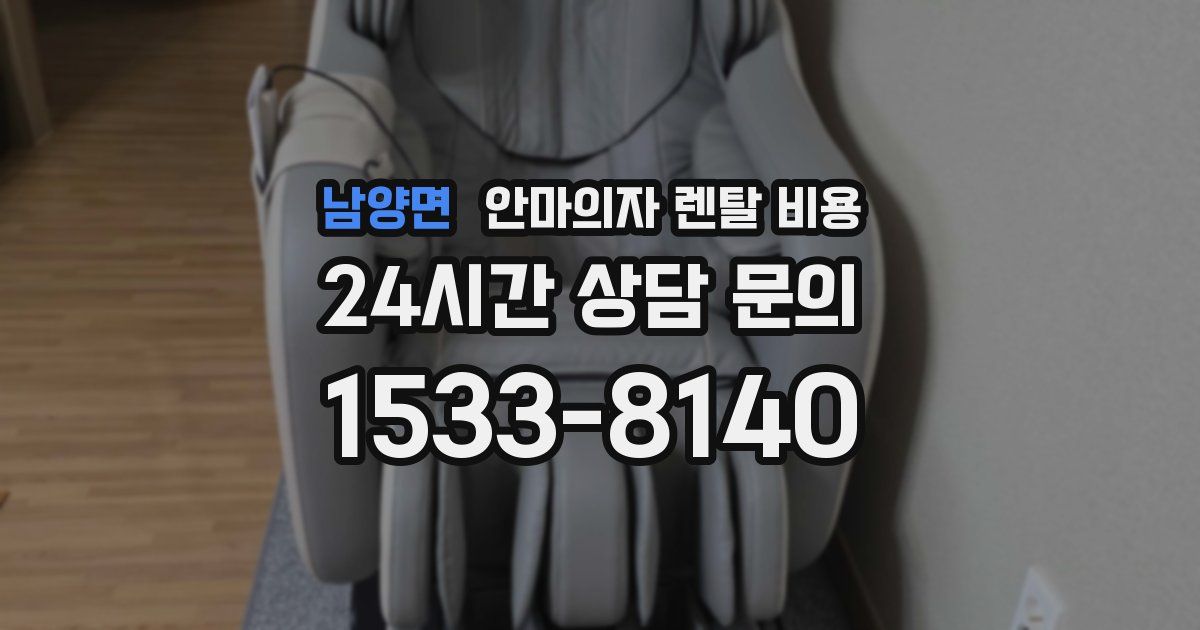 남양면 안마의자 렌탈 비용
