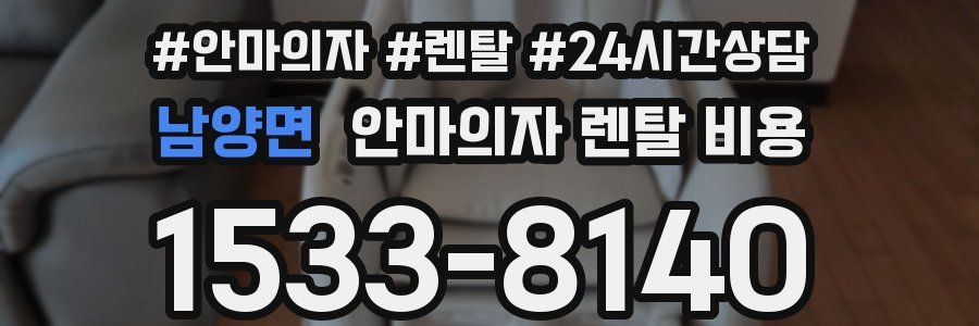 남양면 안마의자 렌탈 비용