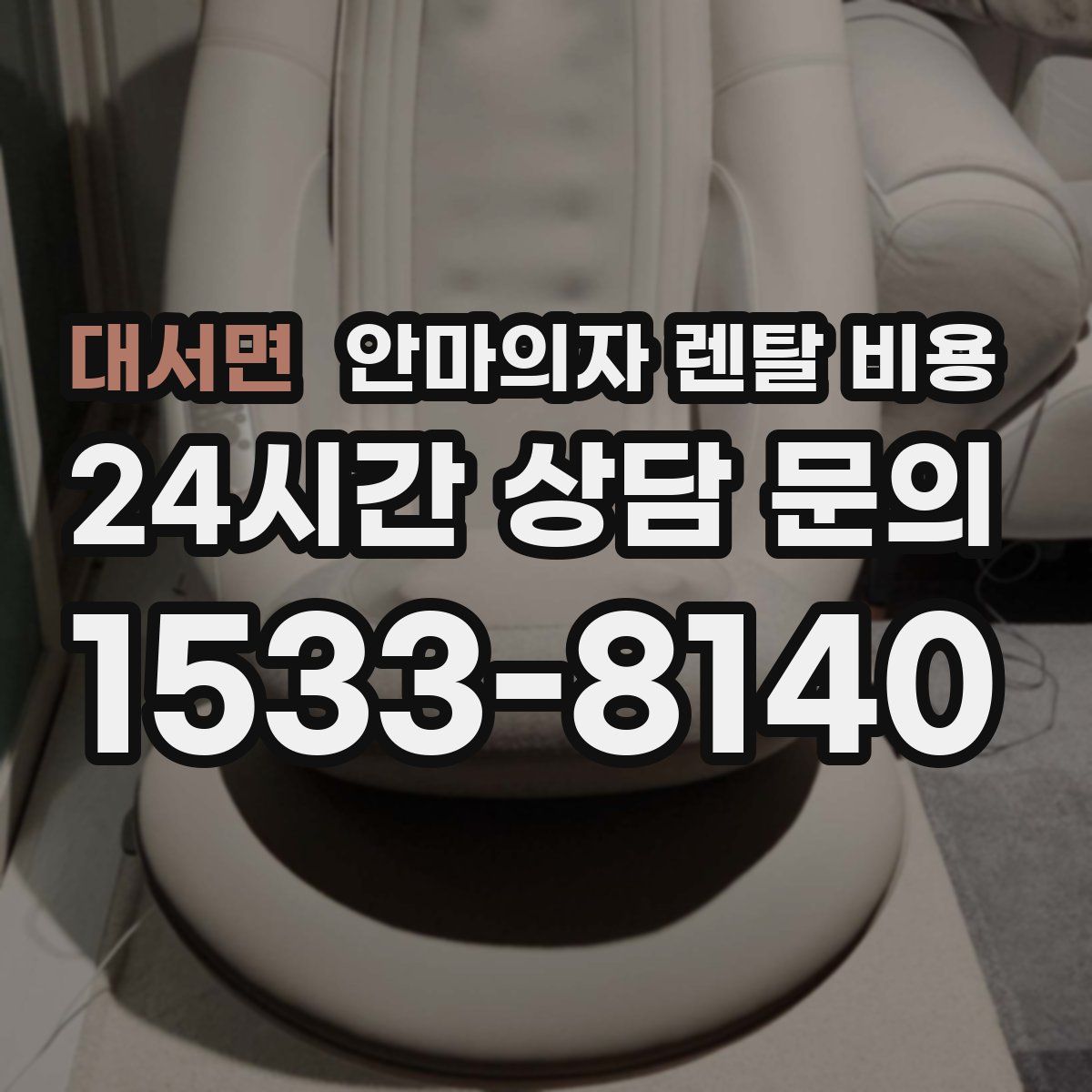 대서면 안마의자 렌탈 비용