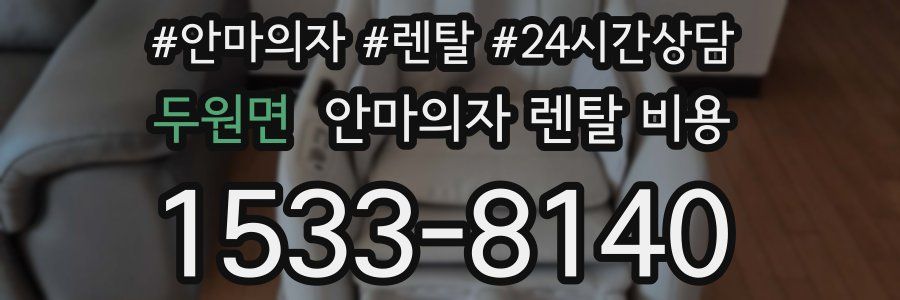 두원면 안마의자 렌탈 비용