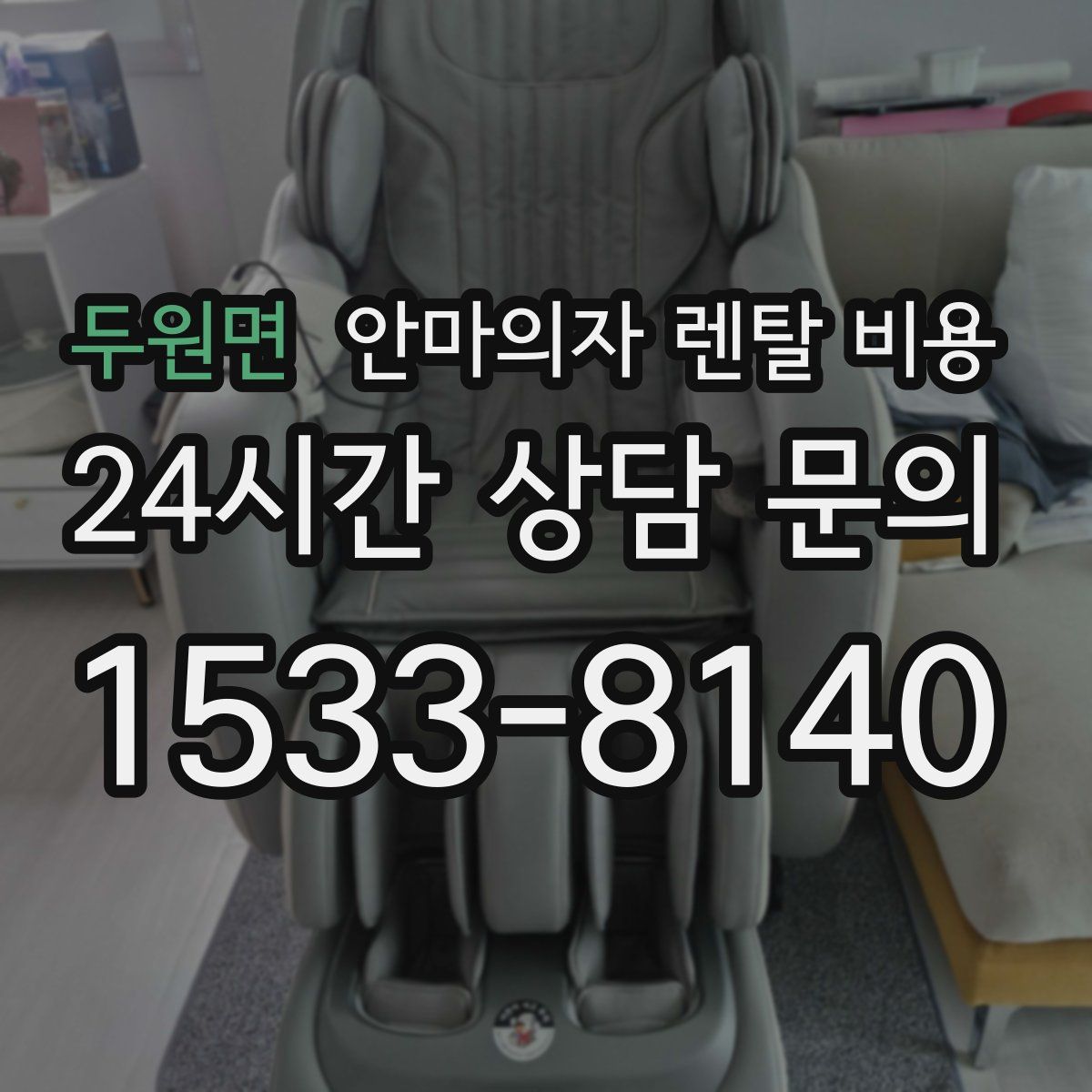 두원면 안마의자 렌탈 비용