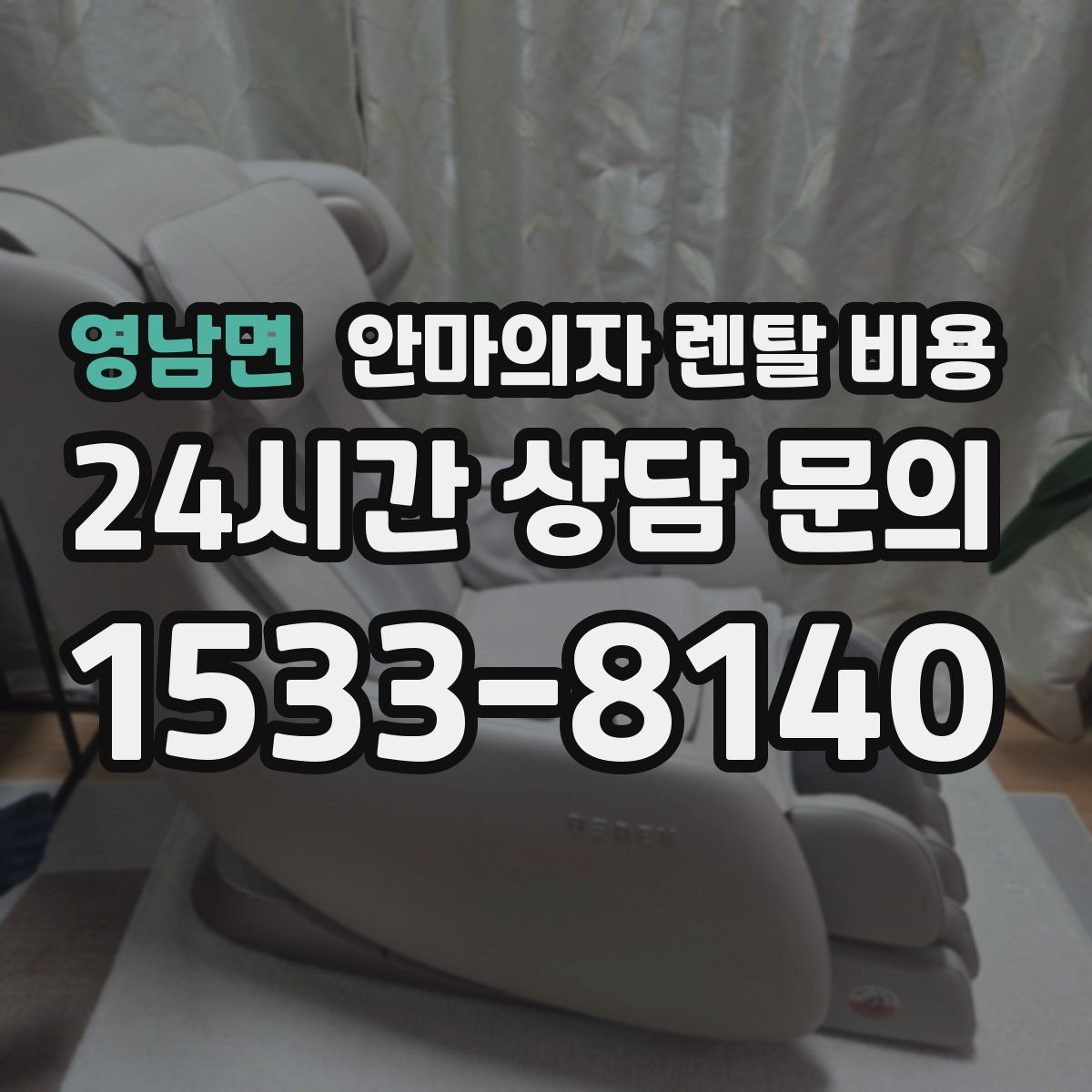 영남면 안마의자 렌탈 비용