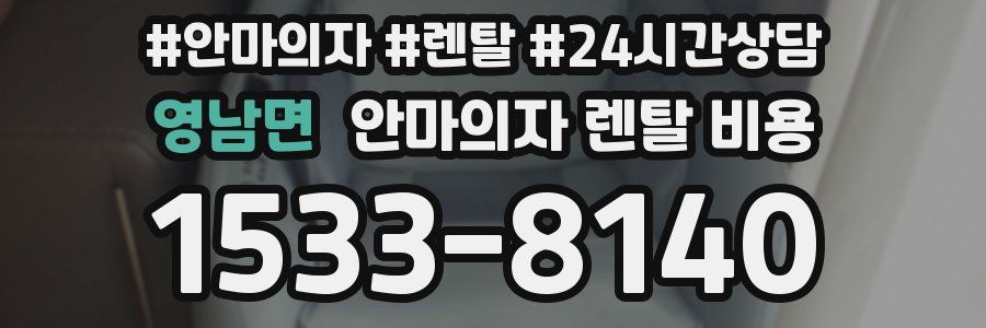 영남면 안마의자 렌탈 비용