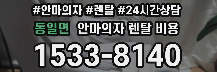 동일면 안마의자 렌탈 비용