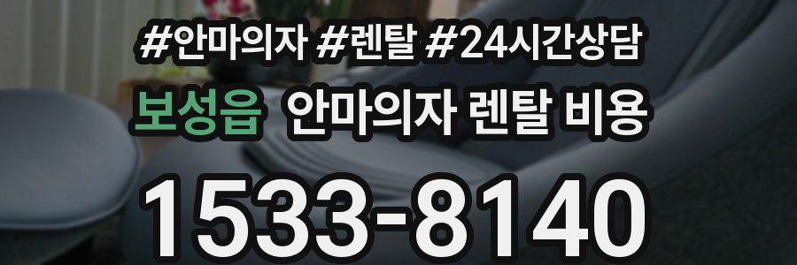 보성읍 안마의자 렌탈 비용