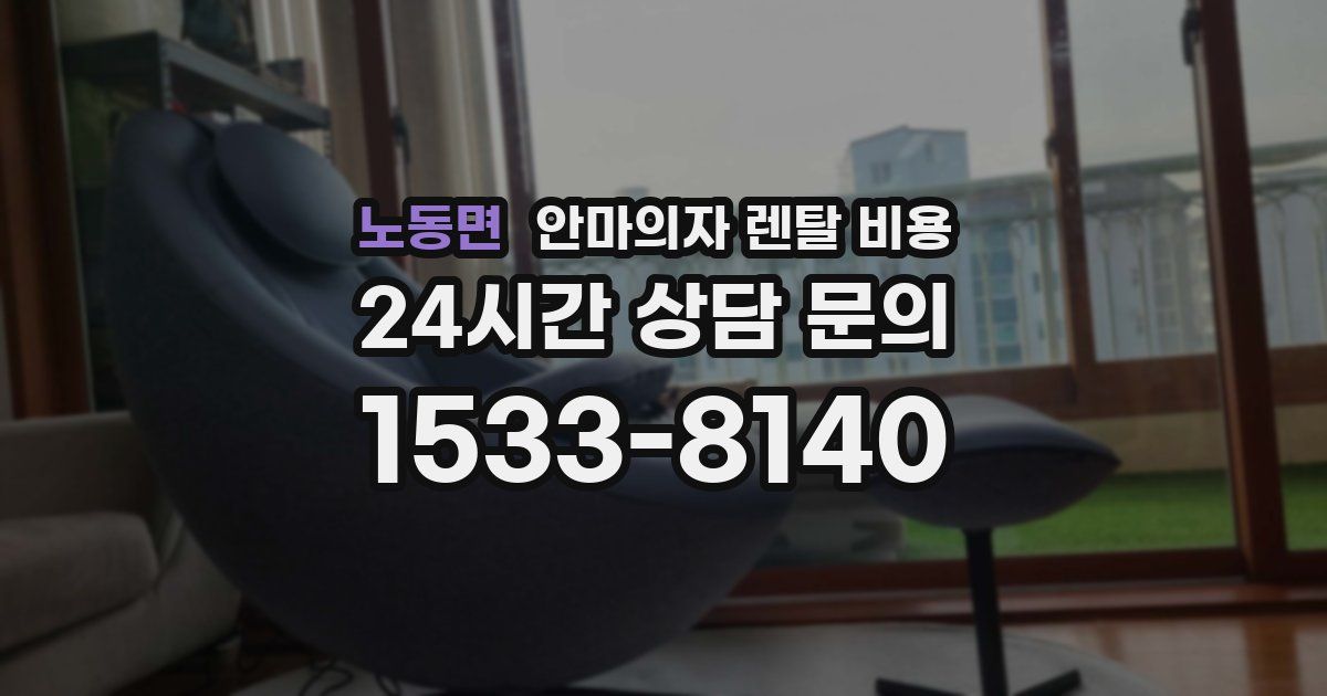 노동면 안마의자 렌탈 비용