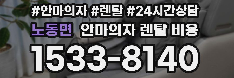 노동면 안마의자 렌탈 비용