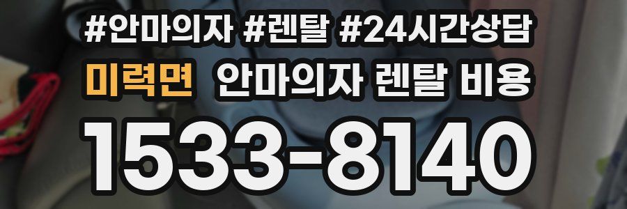 미력면 안마의자 렌탈 비용