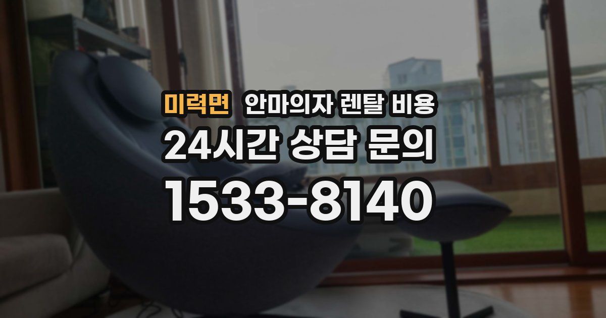 미력면 안마의자 렌탈 비용