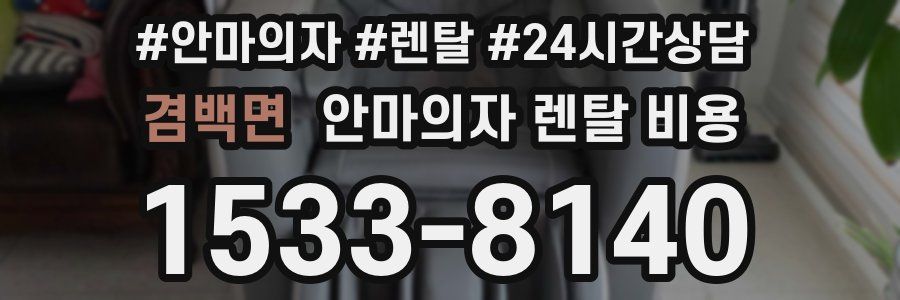 겸백면 안마의자 렌탈 비용