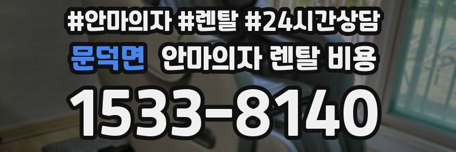 문덕면 안마의자 렌탈 비용