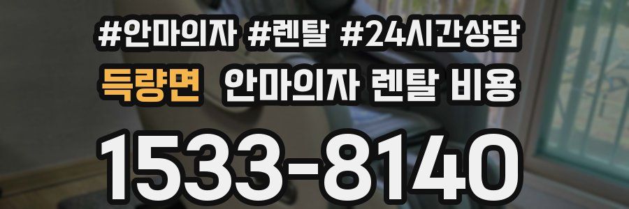 득량면 안마의자 렌탈 비용