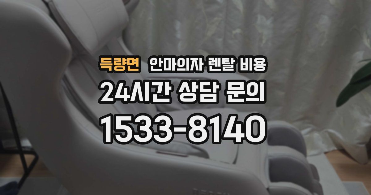 득량면 안마의자 렌탈 비용