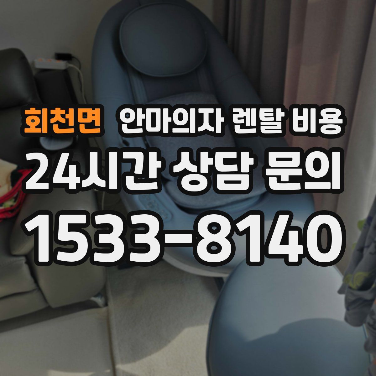 회천면 안마의자 렌탈 비용