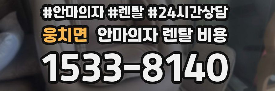 웅치면 안마의자 렌탈 비용
