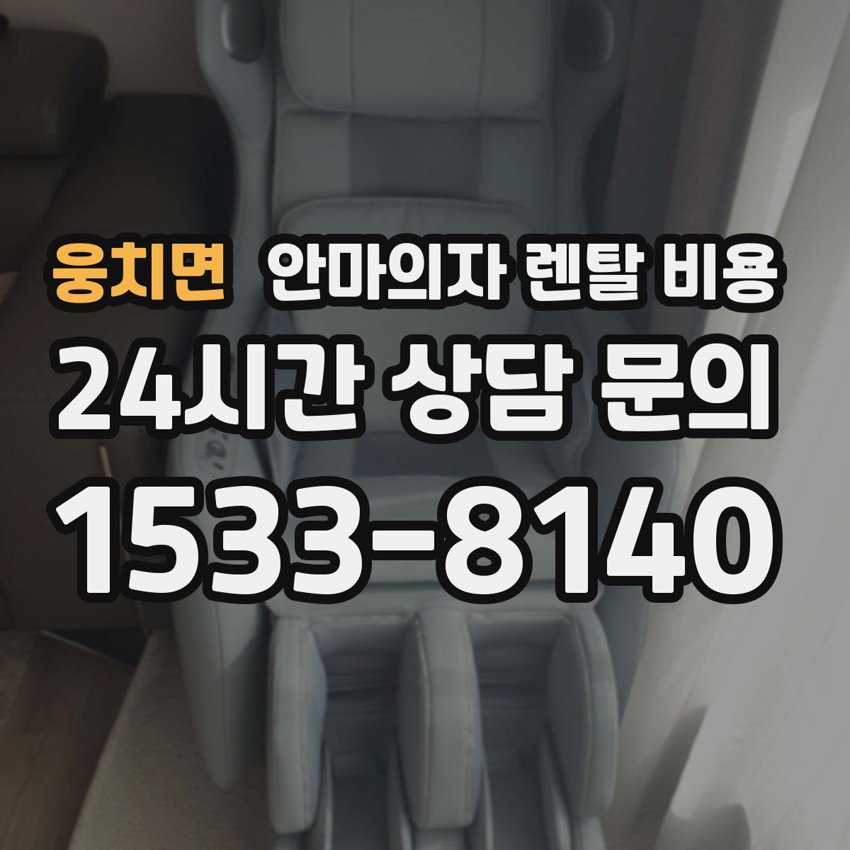 웅치면 안마의자 렌탈 비용
