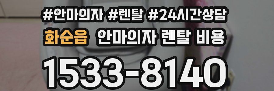 화순읍 안마의자 렌탈 비용