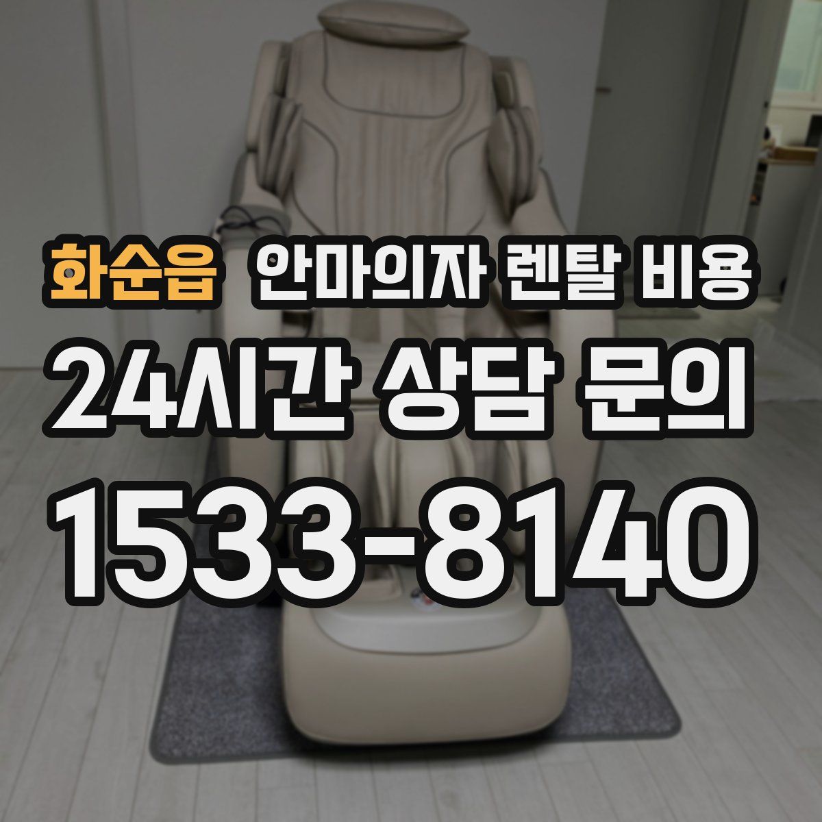 화순읍 안마의자 렌탈 비용