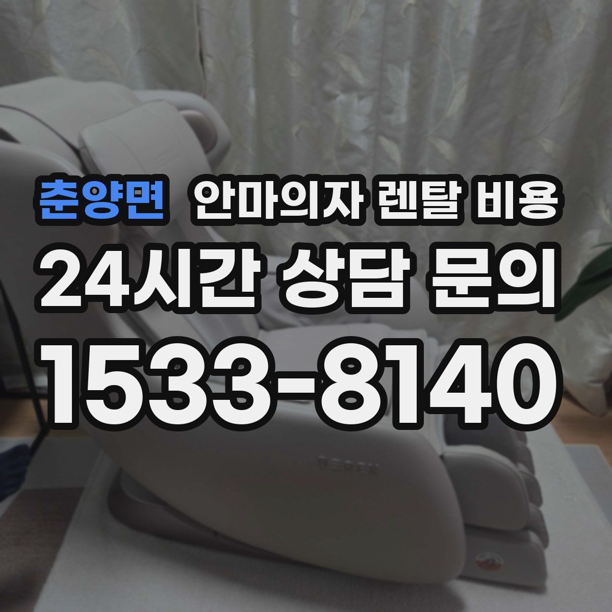 춘양면 안마의자 렌탈 비용