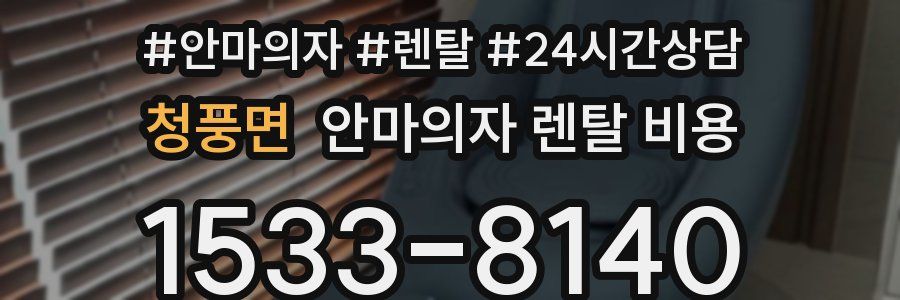 청풍면 안마의자 렌탈 비용