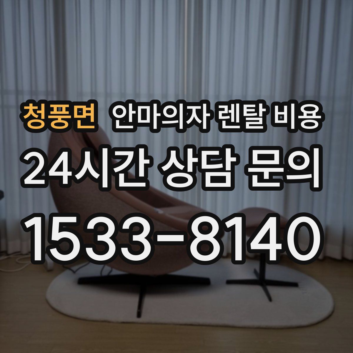 청풍면 안마의자 렌탈 비용
