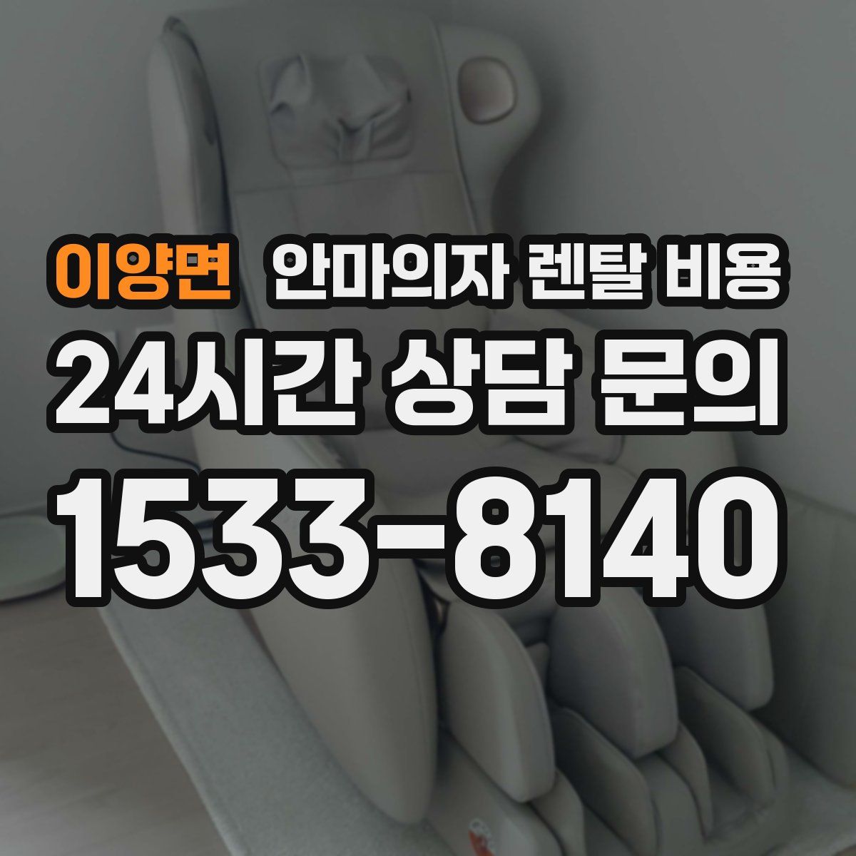 이양면 안마의자 렌탈 비용