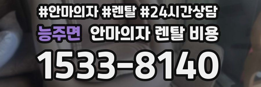 능주면 안마의자 렌탈 비용