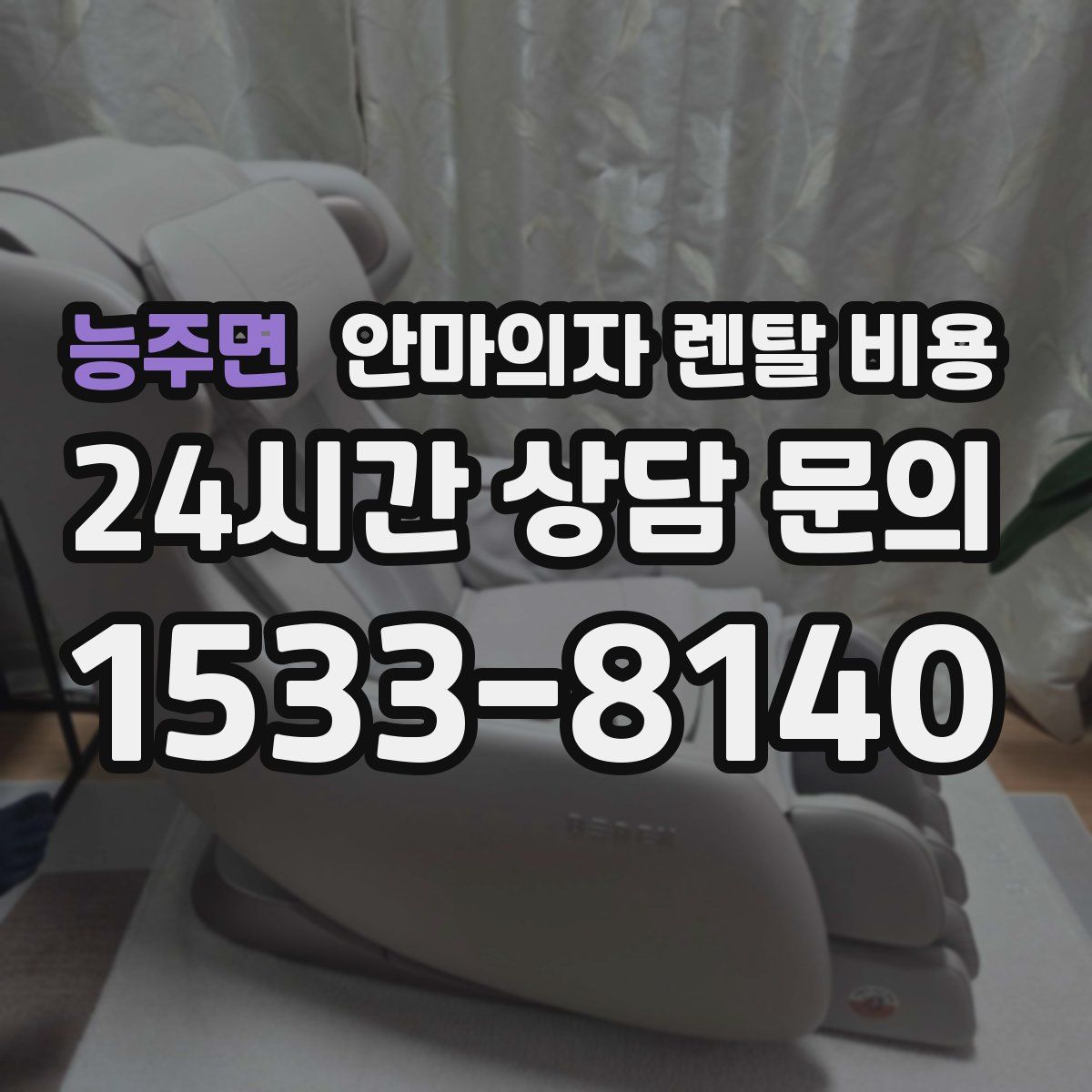 능주면 안마의자 렌탈 비용
