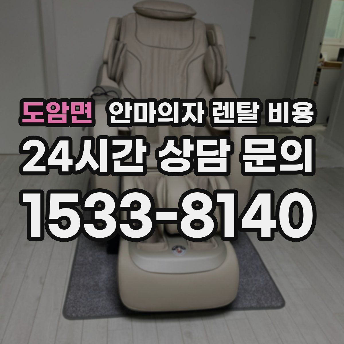 도암면 안마의자 렌탈 비용