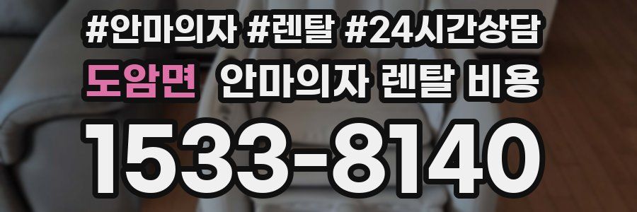 도암면 안마의자 렌탈 비용
