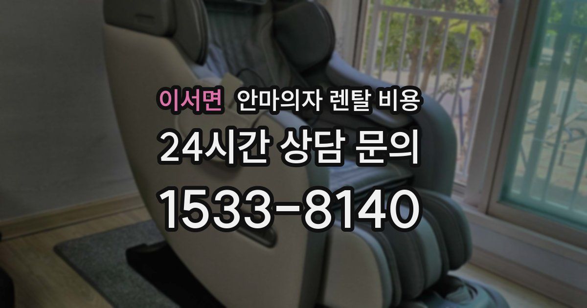 이서면 안마의자 렌탈 비용