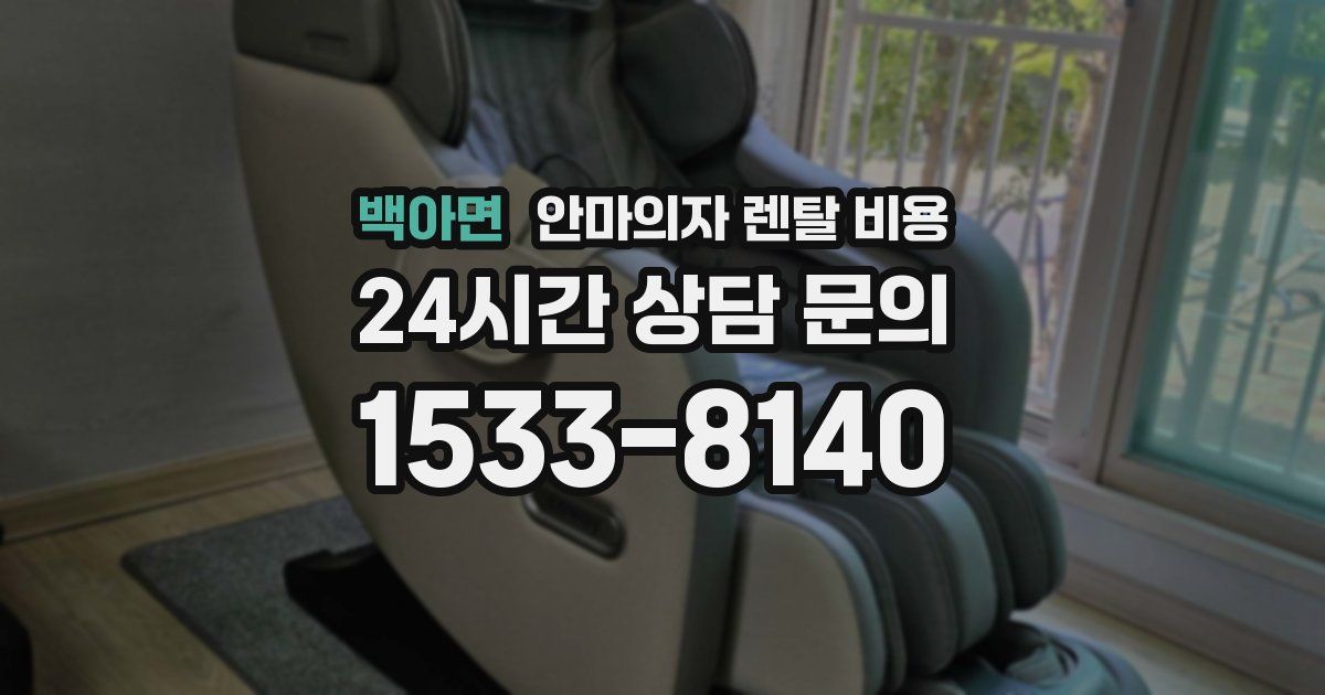 백아면 안마의자 렌탈 비용