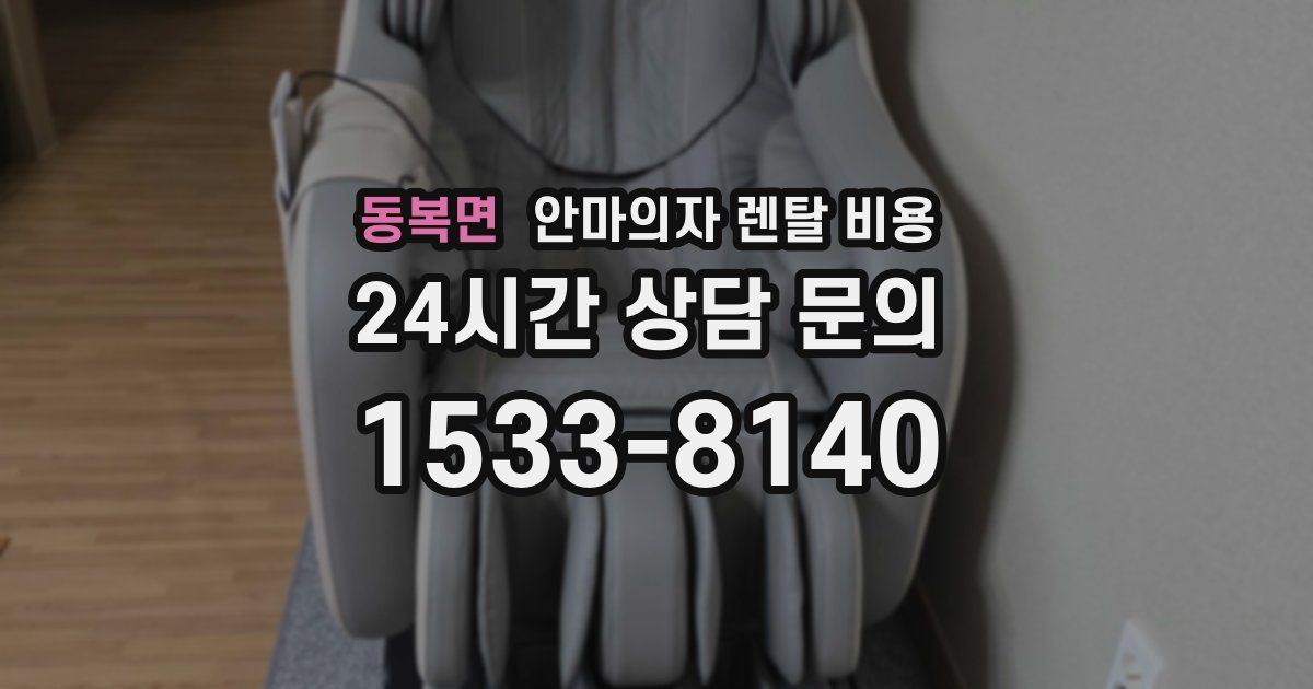 동복면 안마의자 렌탈 비용