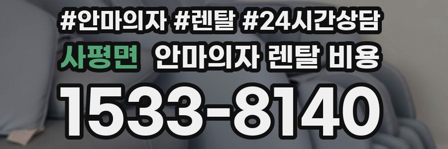 사평면 안마의자 렌탈 비용